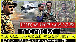 ሰበር ሰበር ዜና‼️ጎንደር ፋኖ ቃለ ምልልስ አ.ስ.ደ.ን.ጋ.ጭ/አርበኛ ሀብቴ እና ደረጀ በላይ ፍጥጫ/17 ሰው ተመታ ኤርፓርት 9 ዲፕሎማት ተመታ