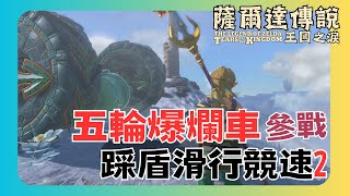 【薩爾達傳說 王國之淚】踩盾滑行競速2 五輪爆爛車參戰