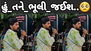 હું_તને_ભૂલી_જઈશ..🥺 || Dilip Thakor || New video ||દિલીપ ઠાકોર લાઈવ પોગ્રામાં મચાવી ધમાલ આ વાયરલ ગીત