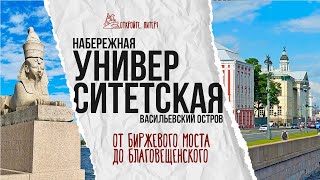 The route along the University embankment: from the Exchange Bridge to Blagoveshchensk