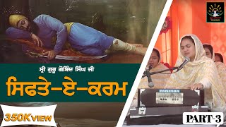 SIFT-E- KARAM  SRI GURU GOBIND SINGH JI | PART 3 | SAT SUMEL 2017 | BIBI SATPREET KAUR JI