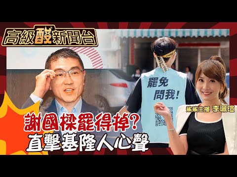 【高級酸新聞台#75】謝國樑會被罷免嗎? 直擊基隆選民反應! 活該罷免? vs.仇恨動員?20240719 @高級酸新聞台AmazingNews