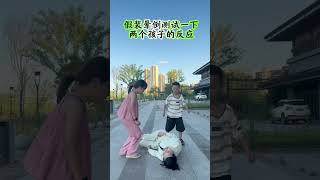 假装晕倒测试一下两个孩子的反应 #情感#生活#人生百態#shorts