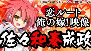 【パチンコ |俺の嫁動画⑫】恋ルート 和奏／P戦国†恋姫 Vチャージver《藤商事公式》