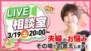 岡野あつこ LIVE相談室！ 夫婦 のお悩み、その場で答えます！2022年3月【 夫婦問題 カウンセラー 岡野あつこ 】