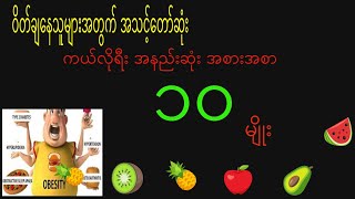 ဝိတ်ချလိုသူများအတွက် ကယ်လိုရီ မပါဝင်သော Zero Calorie အစာ (၁၀) မျိုး