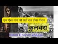 एक वीरान गांव की कहानी जहां महसूस होती हैं लोगो की आहट ll horror story ll