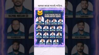 আমরা কারো সাথেই পারিনা 🤣#funnyvideo#cricket#bangladesh#bcb#shanto#championtrophy#squard#live#shorts