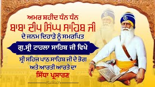 LIVE:- ਬਾਬਾ ਦੀਪ ਸਿੰਘ ਜੀ ਦੇ ਜਨਮ ਦਿਹਾੜੇ ਨੂੰ ਸਮਰਪਿਤ ਸ੍ਰੀ ਸਹਿਜ ਪਾਠ ਜੀ ਦੇ ਭੋਗ ਅਮ੍ਰਿੰਤ ਵੇਲੇ | GTS Live