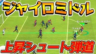 【ウイイレアプリ2018】超弾道ジャイロミドルシュート！上にホップする上昇弾道でゴラッソ！