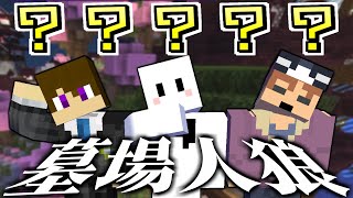 【マイクラ】まさかの墓場で人狼が起きています【人狼RPG】