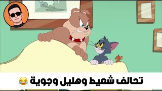 تحالف شعيط وهليل وجوية 😂😂 | تحشيش توم وجيري