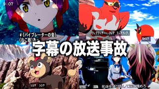 【衝撃】国民的アニメの字幕が放送事故すぎてツッコミどころ満載すぎる件wwww【ポケモン】【ゲゲゲの鬼太郎】【バンドリ】【仮面ライダー】