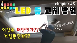 LED등 교체!! 거실등 교체방법 저만 잘 따라오시면 금방 끝납니다^0^ !! Replace LED Baek gyver House care chapter #5