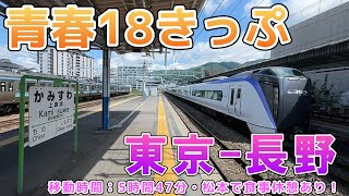 【青春18きっぷ】東京→長野間に乗車、日野春駅の「あずさ1号」爆速通過、姨捨スイッチバック・日本三大車窓を楽しんできた！