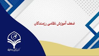 ضعف آموزش نظامی رزمندگان