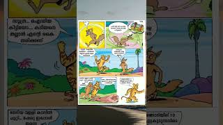 സൂത്രനും സഹായി ഷേരുവും🦊🐯#cartoon #sheru #soothran #balaram