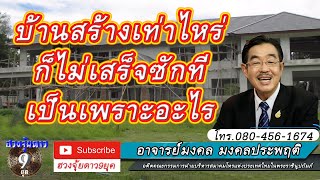 ฮวงจุ้ยดาว9ยุค บ้านสร้างเท่าไหร่ก็ไม่เสร็จเป็นเพราะอะไร?