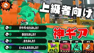 最新版スシコラ最強ギアです！【スプラトゥーン2】