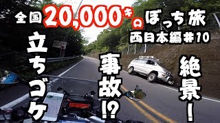 【全国20,000キロぼっち旅#33西日本編】悲劇からの四国絶景No.1キタ～#ソロキャンプ#R1200RS【モトブログ#70】