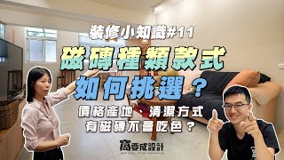 【裝修知識#11】磁磚種類款式如何挑選？價格產地、清潔方式，有磁磚不會吃色？ft.冠品磁磚｜窩要成設計