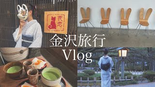 Vlog:金沢旅行|ひがし茶屋街|近江町市場|きもの花恋|21世紀美術館|フルーツ大福