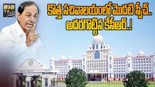 CM KCR First Speech At New Secretariat | కొత్త సచివాలయంలో మొదటి స్పీచ్  అదరగొట్టిన కేసీఆర్.! | BIGTV