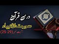 Surat Al-Anbiya [ Ayat 25 - 29 ] with  Tafseer o Tarjma by Molana Kosar Ahmad