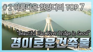 [드론영상] 아름다운 한강다리 Top 7 inspire2 Drone footage, Beautiful Han River Bridges in Seoul