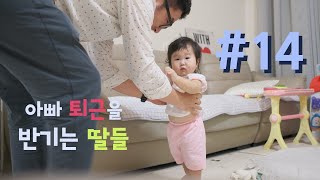 퇴근한 아빠를 반기는 딸들 #14 [The reason I have to come back home #14]