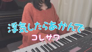 【歌ってみた】浮気したらあかんで／コレサワ【ピアノ弾き語り】【耳コピ】歌詞付き covered by ゆいの