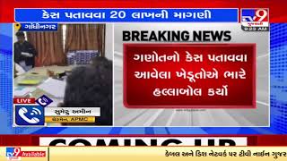 Gandhinagar: Dehgam Mamlatdar alleged of corruption | TV9News