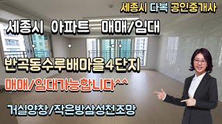 세종시아파트매매월세가능 반곡동수루배마을 412 동 109(45평)타입 즉시입주가능해요 044-868-5858