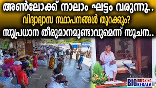 അണ്‍ലോക്ക് നാലാം ഘട്ടം വരുന്നു. വിദ്യാഭ്യാസ സ്ഥാപനങ്ങൾ തുറക്കും? സുപ്രധാന തീരുമാനമുണ്ടാവുമെന്ന് സൂചന