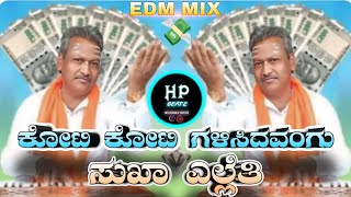 ಕೋಟಿ ಕೋಟಿ ಗಳಿಸಿದವಂಗು ಸು‌ಖಾ ಎಲ್ಲೆತಿ | Koti Koti Galisidavangu New Instagram Trending Song | #HP_Beatz