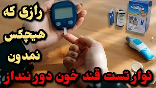 اموزش با این روش نوار های تست قند خون رو دوباره  استفاده کن