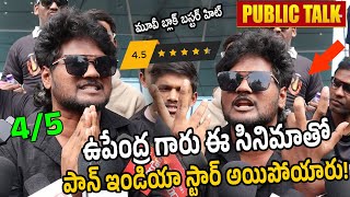 Upendra UI Movie Public Response | Upendra UI Movie Public Talk | Upendra UI Movie Review | Upendra