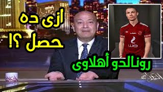 انهيار عمرو اديب من الحقد بعد صفقة انتقال كريستانو رونالدو الى الاهلى رسميا فى كاس العالم للاندية