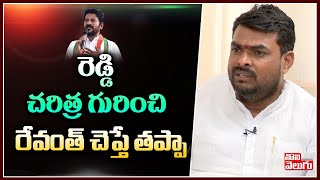 రెడ్డి చరిత్ర గురించి రేవంత్ చెప్తే తప్పా | Madhava Reddy On Revanth Reddy  | Tolivelugu TV