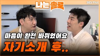 판이 뒤집힌다! 자기소개 후 솔로나라에 찾아온 지각변동?! | 나는 솔로 EP.26 | SBSPLUS | 매주 수요일 밤 10시 30분 방송