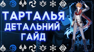 Genshin Impact - Детальний Гайд на ТАРТАЛЬЯ|ГАЙД УКРАЇНСЬКОЮ МОВОЮ|GENSHIN IMPACT UA