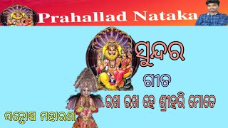 ରଖରଖ ହେ ଶ୍ରୀହରି ମୋତେ prahallad natak sahaspur.ganjam