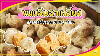 เปรี้ยวปากรีวิว l ขนมจีบอาเหลียง l สูตรแต้จิ๋วโบราณ แป้งบาง ไส้แน่น