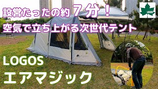 【新幕購入】ロゴス　エアマジックは本当に７分で設営できるの？