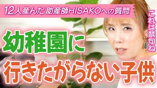 【助産師HISAKO】娘が幼稚園に行きたくないと癇癪を起こします。毎朝２時間ほどかけて連れて行ってるのですが…【幼稚園 癇癪 年中 学校 信頼】