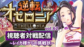 【9月】オセロニア視聴者対戦配信Vol.62❤️‍🔥