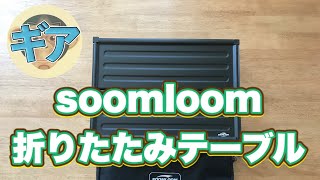 【ギア】soomloom折りたたみテーブル