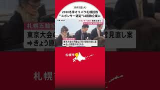 2030年冬季オリパラ札幌招致 運営見直し案―不正受け“スポンサー選定”は複数企業に委ねる