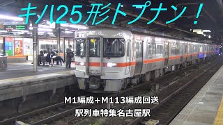 キハ25形トプナン！M1編成+M113編成回送　駅列車特集　JR関西本線　名古屋駅　その197