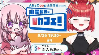 #4 AlisCoop全配信協presents 小星梅香のVカフェ！【ゲスト：函入もあさん】